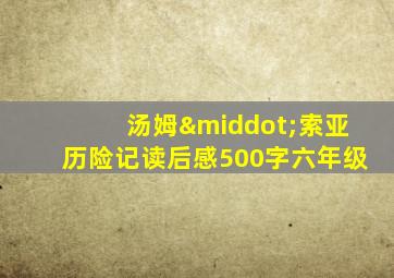 汤姆·索亚历险记读后感500字六年级