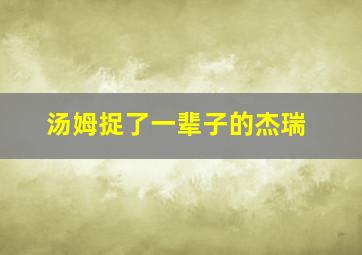 汤姆捉了一辈子的杰瑞