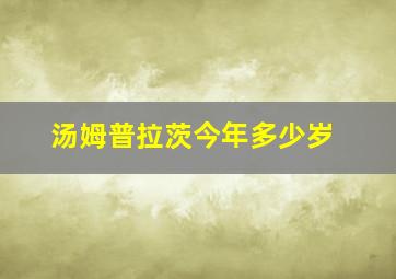 汤姆普拉茨今年多少岁