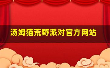 汤姆猫荒野派对官方网站