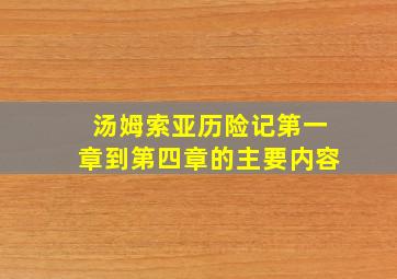 汤姆索亚历险记第一章到第四章的主要内容