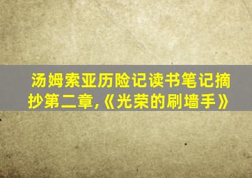 汤姆索亚历险记读书笔记摘抄第二章,《光荣的刷墙手》