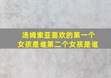 汤姆索亚喜欢的第一个女孩是谁第二个女孩是谁