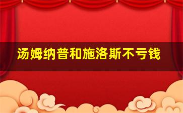 汤姆纳普和施洛斯不亏钱