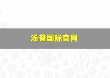 汤普国际官网