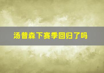 汤普森下赛季回归了吗