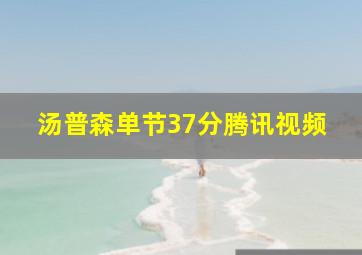 汤普森单节37分腾讯视频