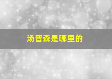 汤普森是哪里的