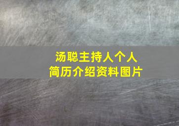 汤聪主持人个人简历介绍资料图片