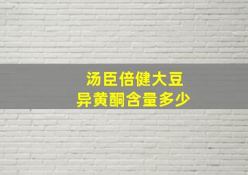 汤臣倍健大豆异黄酮含量多少