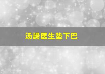 汤諹医生垫下巴