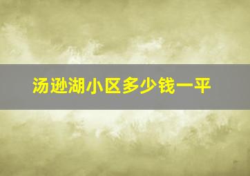 汤逊湖小区多少钱一平