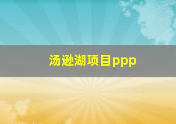 汤逊湖项目ppp