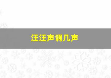 汪汪声调几声