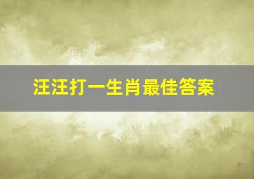 汪汪打一生肖最佳答案