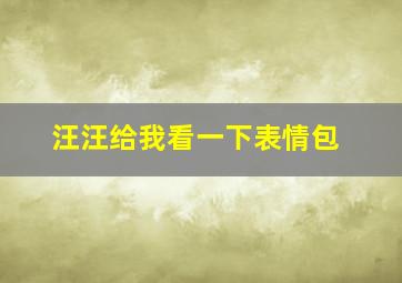 汪汪给我看一下表情包