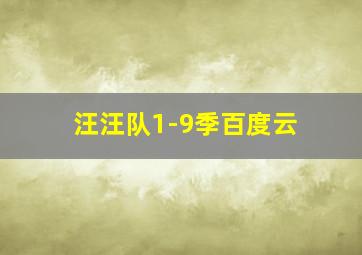 汪汪队1-9季百度云