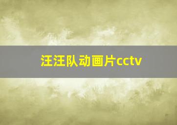 汪汪队动画片cctv