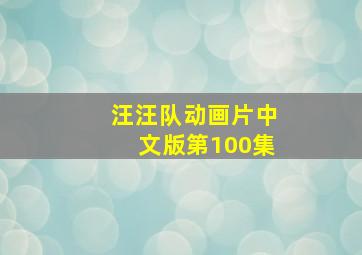 汪汪队动画片中文版第100集