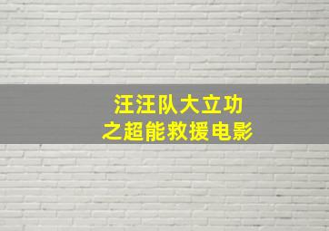 汪汪队大立功之超能救援电影