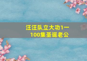 汪汪队立大功1一100集圣诞老公