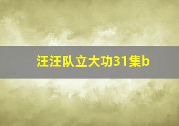 汪汪队立大功31集b