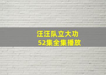 汪汪队立大功52集全集播放