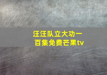 汪汪队立大功一百集免费芒果tv