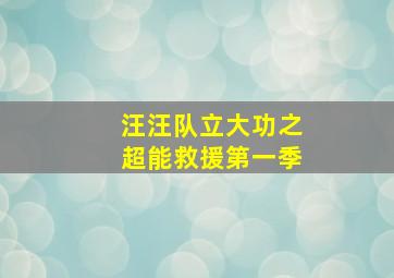 汪汪队立大功之超能救援第一季