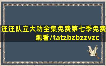 汪汪队立大功全集免费第七季免费观看/tatzbzbzzvzc