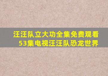 汪汪队立大功全集免费观看53集电视汪汪队恐龙世界