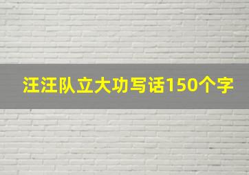 汪汪队立大功写话150个字