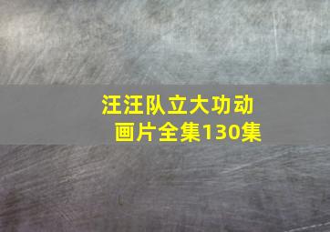 汪汪队立大功动画片全集130集