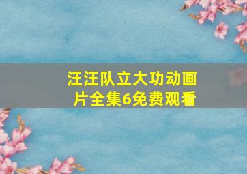 汪汪队立大功动画片全集6免费观看