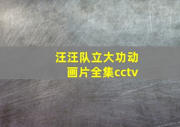 汪汪队立大功动画片全集cctv