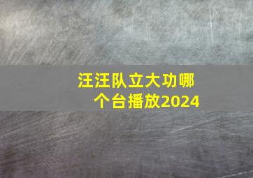 汪汪队立大功哪个台播放2024