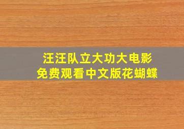 汪汪队立大功大电影免费观看中文版花蝴蝶