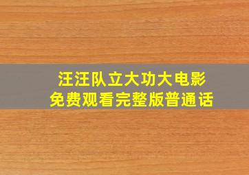 汪汪队立大功大电影免费观看完整版普通话