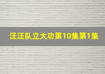 汪汪队立大功第10集第1集