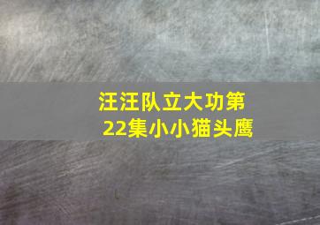 汪汪队立大功第22集小小猫头鹰