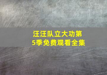 汪汪队立大功第5季免费观看全集