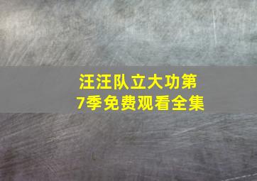 汪汪队立大功第7季免费观看全集