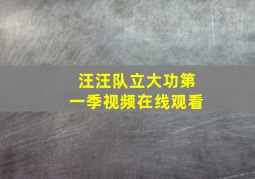 汪汪队立大功第一季视频在线观看