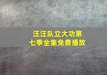 汪汪队立大功第七季全集免费播放