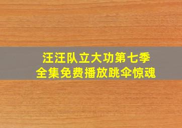 汪汪队立大功第七季全集免费播放跳伞惊魂