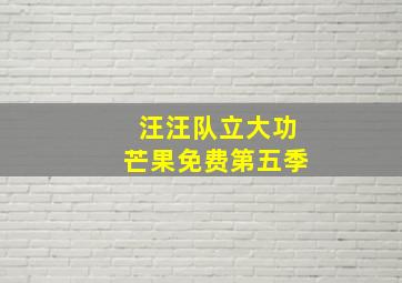 汪汪队立大功芒果免费第五季