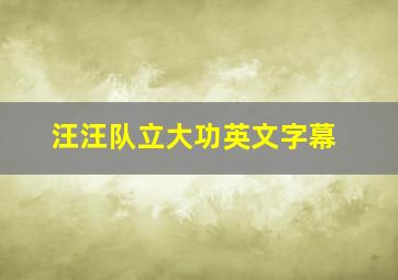 汪汪队立大功英文字幕