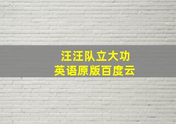 汪汪队立大功英语原版百度云