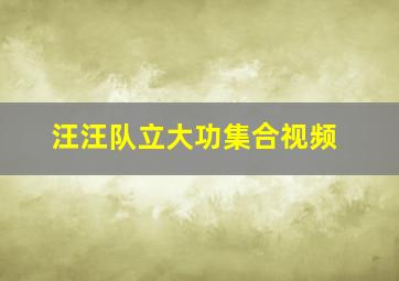 汪汪队立大功集合视频