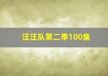 汪汪队第二季100集